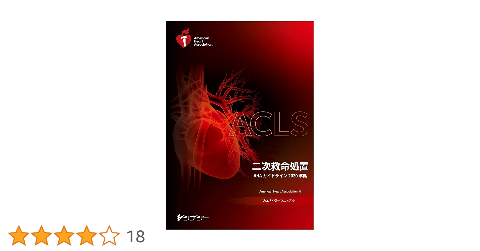 ACLSプロバイダーマニュアル AHAガイドライン2020準拠